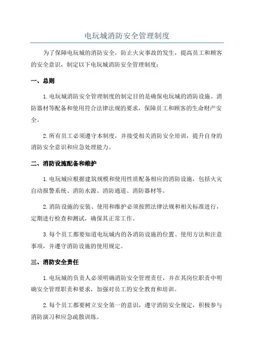 电玩城消防安全管理制度