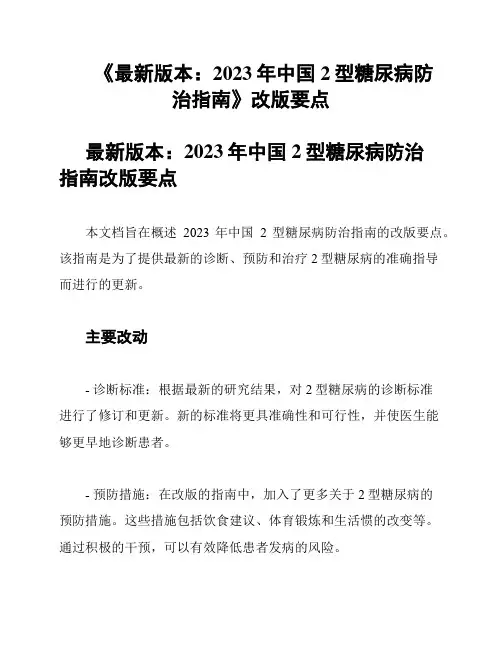 《最新版本：2023年中国2型糖尿病防治指南》改版要点