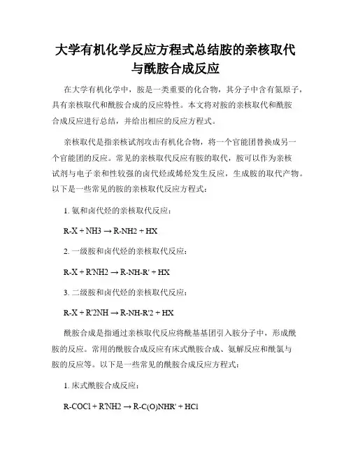 大学有机化学反应方程式总结胺的亲核取代与酰胺合成反应