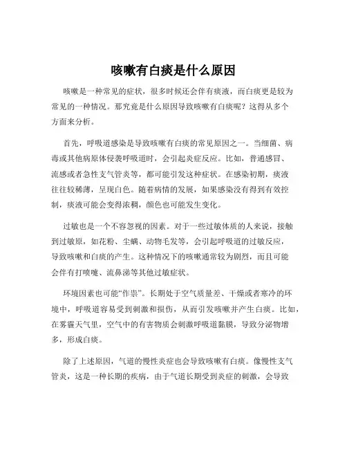 咳嗽有白痰是什么原因
