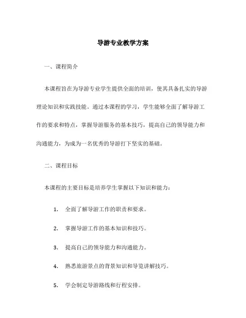 导游专业教学方案