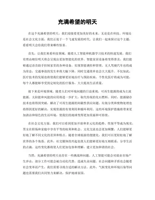 充满希望的明天