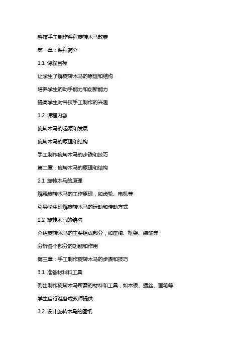 科技手工制作课程旋转木马教案