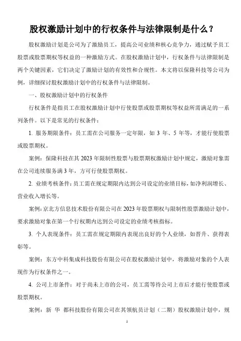 股权激励计划中的行权条件与法律限制是什么？