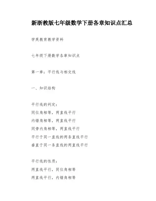 新浙教版七年级数学下册各章知识点汇总