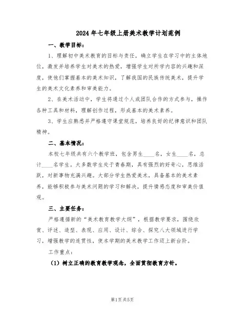 2024年七年级上册美术教学计划范例（二篇）