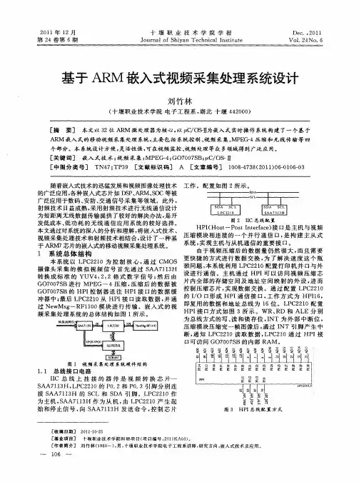 基于ARM嵌入式视频采集处理系统设计