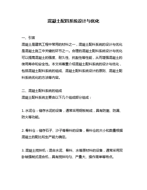 混凝土配料系统设计与优化