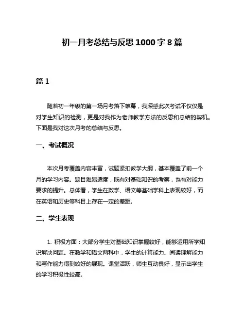 初一月考总结与反思1000字8篇