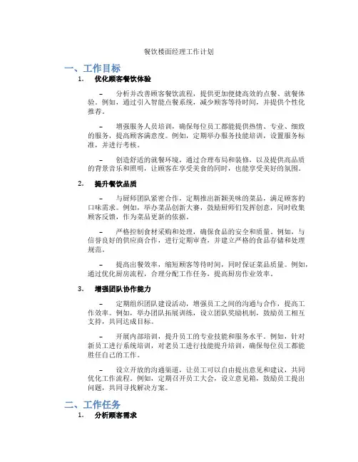 餐饮楼面经理工作计划