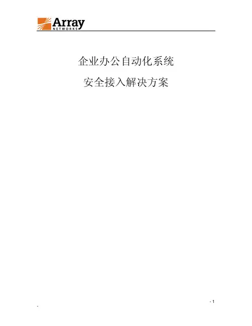 OA系统应用安全接入解决方案