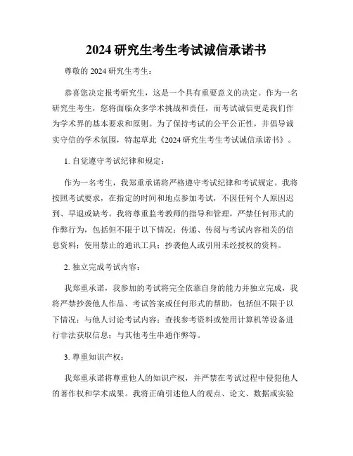 2024研究生考生考试诚信承诺书