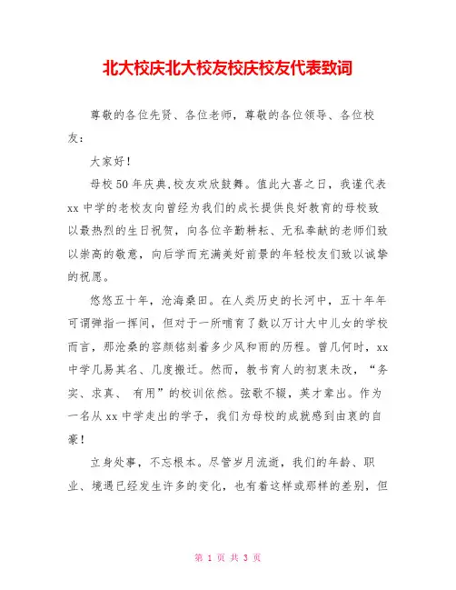 北大校庆北大校友校庆校友代表致词