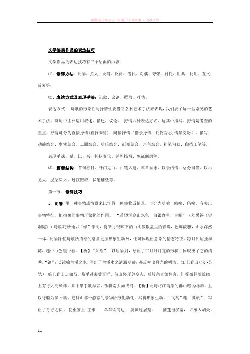 文学鉴赏作品的表达技巧