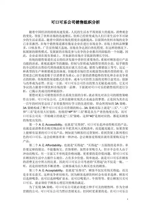 可口可乐公司销售组织分析