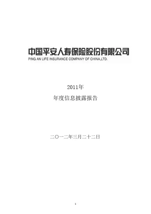 中国平安人寿保险股份有限公司2011年年度信息披露报告