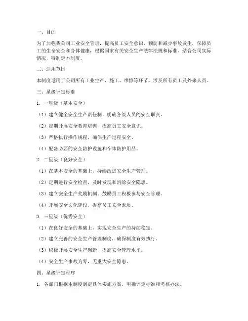 工业安全星级管理制度