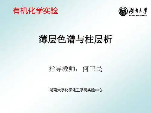 实验2 柱层析和薄层层析