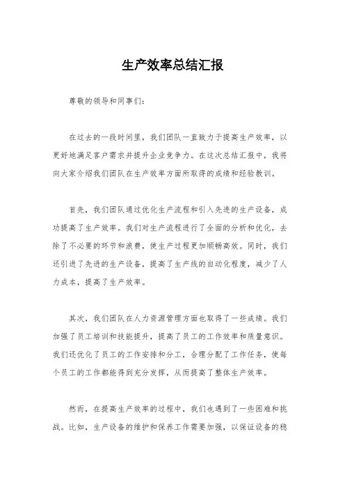 生产效率总结汇报