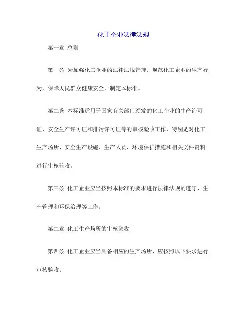化工企业法律法规