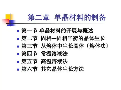 单晶材料的制备