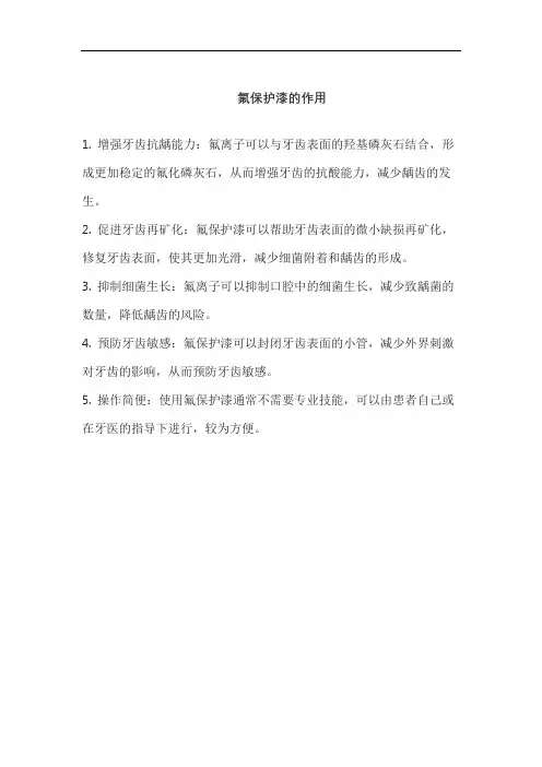 氟保护漆的作用