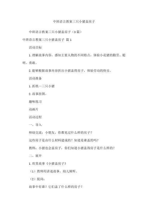 中班语言教案三只小猪盖房子