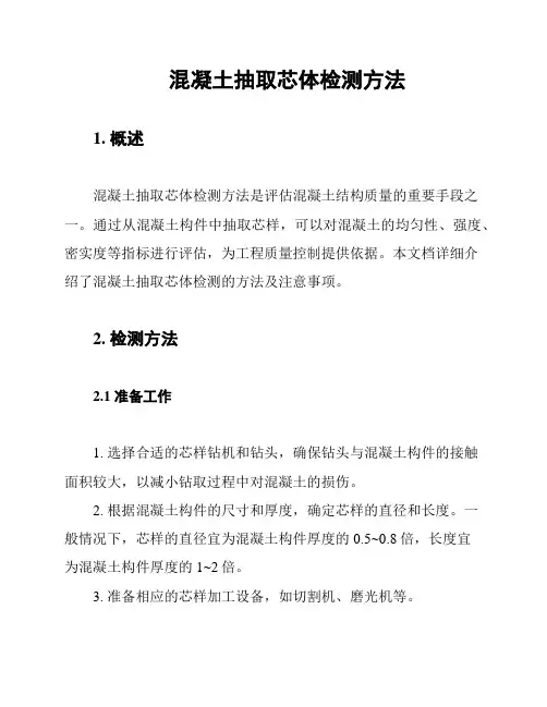 混凝土抽取芯体检测方法