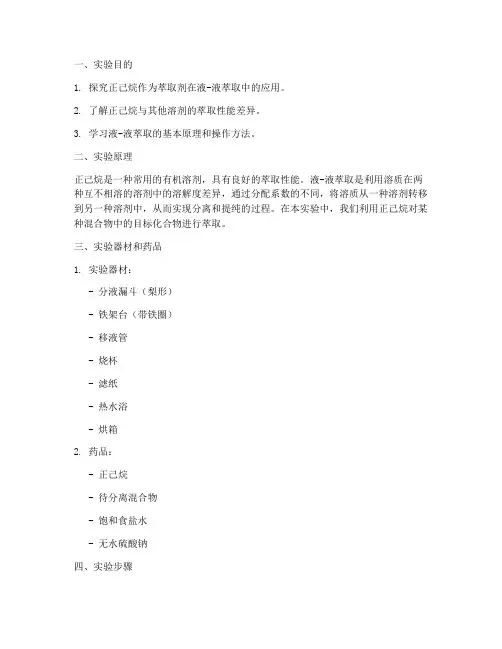 正己烷萃取实验报告