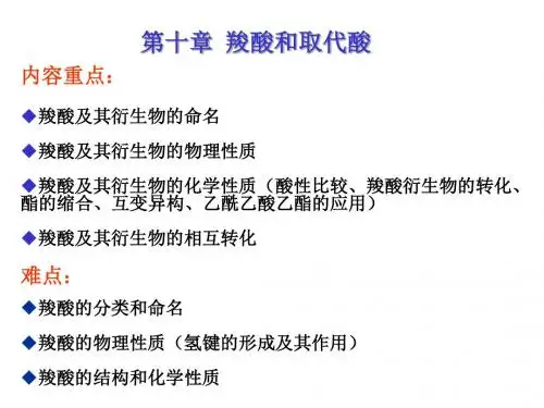 有机第八章羧酸和取代酸
