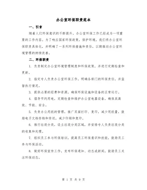 办公室环保职责范本(三篇)