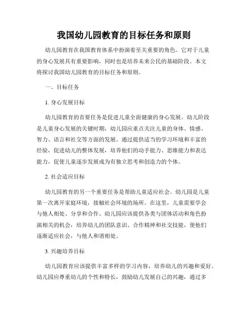 我国幼儿园教育的目标任务和原则