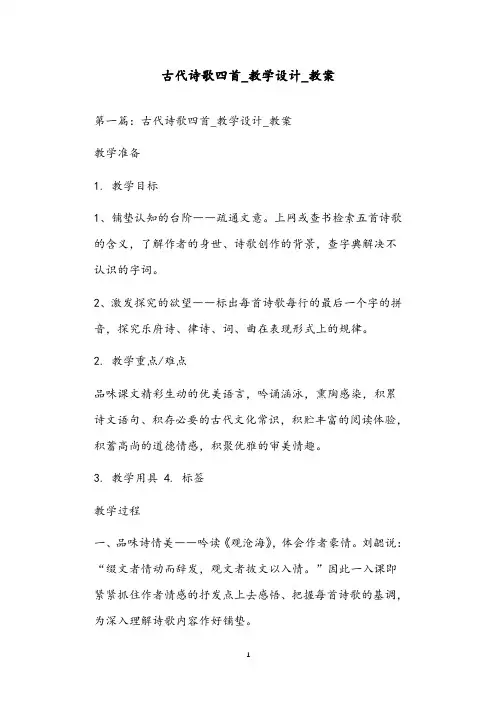 古代诗歌四首_教学设计_教案