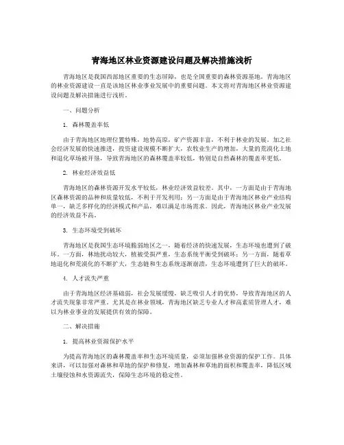 青海地区林业资源建设问题及解决措施浅析