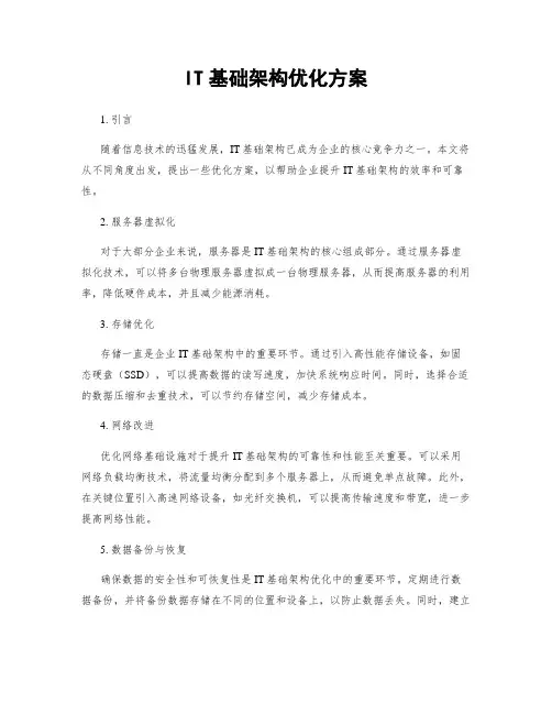 IT基础架构优化方案