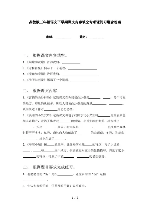 苏教版三年级语文下学期课文内容填空专项课间习题含答案