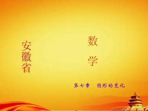 2015届安徽中考数学总复习课件：第31讲 图形的相似