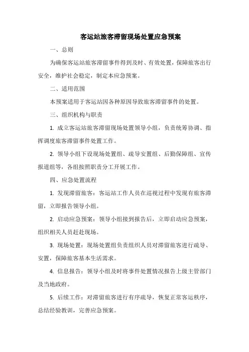 客运站旅客滞留现场处置应急预案