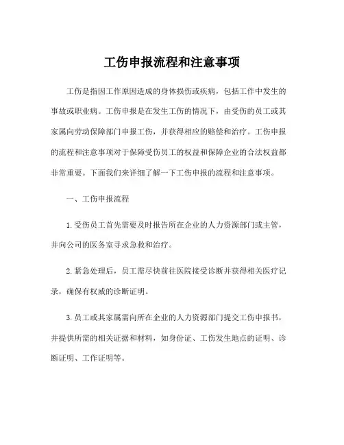 工伤申报流程和注意事项