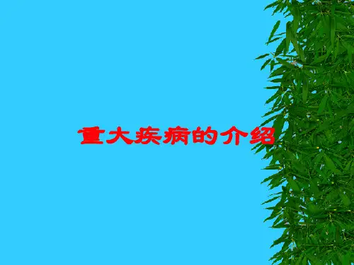 重大疾病的介绍培训课件