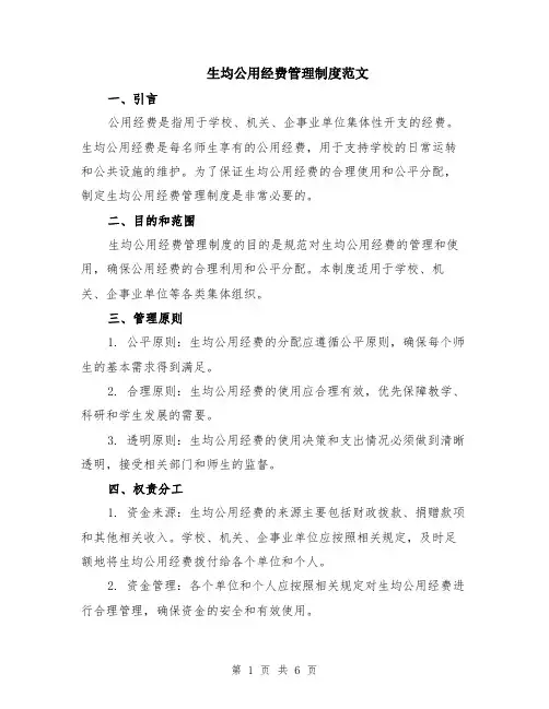 生均公用经费管理制度范文（二篇）
