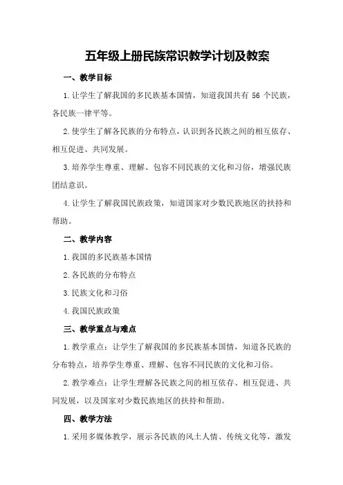 五年级上册民族常识教学计划及教案