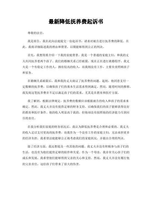 最新降低抚养费起诉书