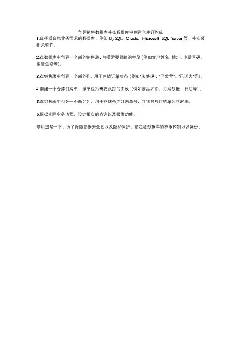 创建销售数据库并在数据库中创建仓库订购单