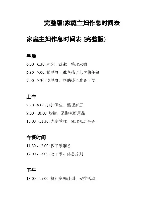 (完整版)家庭主妇作息时间表