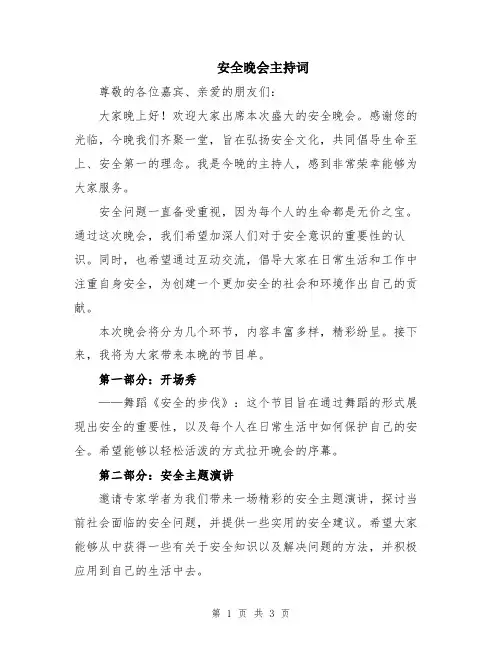 安全晚会主持词
