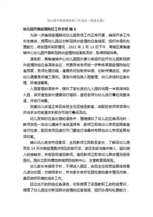 幼儿园开展疫情防控工作总结（精选8篇）
