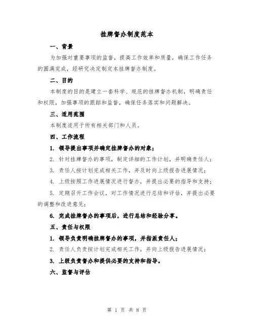 挂牌督办制度范本（五篇）