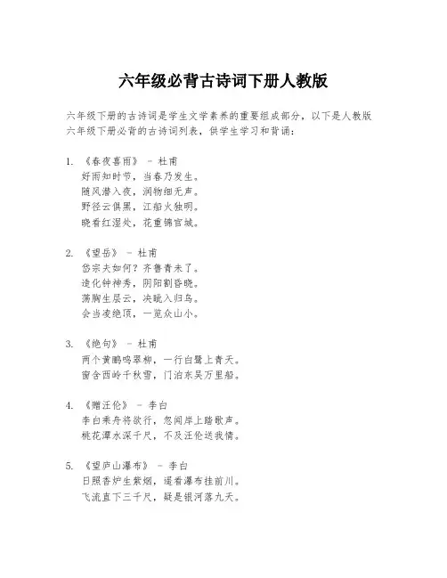 六年级必背古诗词下册人教版