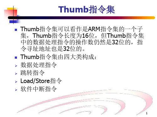 thumb指令系统